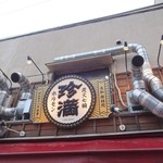 Sumibi Shichirin Horumon Yaki Chinman - 看板