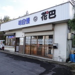 花巴 - お店の外観