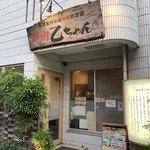 焼肉 乙ちゃん - 