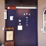 ウィーン - 入口ドア～純喫茶の表示が印象的～