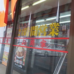 山岡家 - 営業時間