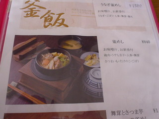 瑞夢庵 - 釜めし　840円