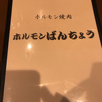 ホルモンばんちょう - 