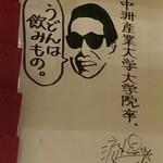 博多うどん酒場イチカバチカ - 