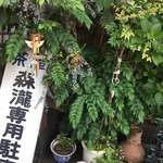 森瀧 - 