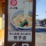 吉田麺業 - 