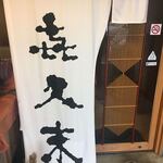 喜久末 - 