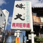 味大 - 誘導看板