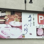 五味八珍 - 