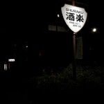 Shuraku - 
