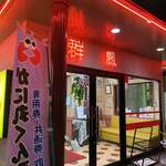 群鳳 - 夜は赤いネオンが独特の雰囲気を放ちます