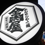 Kobe Gyu Yakiniku to Hiyashi Piman Kinnikuy Shibuya Dogenzaka Honten - 店頭看板