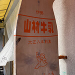 山村みるくがっこう - 