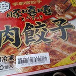 那須高原サービスエリア（下り線）売店コーナー - とんきっき肉餃子(1080円)