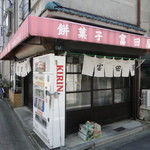 富田屋 - 急がねば・・・・