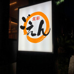 食彩 ごえん - 
