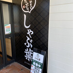 しゃぶ葉 - 