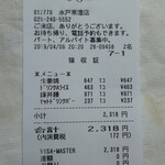 Gusto Mito Tsunesumi Ten - メニューと違う内税システムのレシート(H31.4.6撮影)