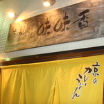 京のカレーうどん味味香 - 看板
