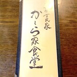 Kara Ya Shokudo - メニュー表紙
