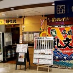 さかなや食堂 辰悦丸 - 