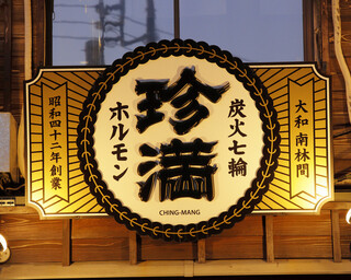 Sumibi Shichirin Horumon Yaki Chinman - 