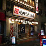 焼肉ホルモン酒場 藤澤肉店 - 