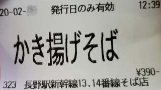 JR長野駅 新幹線ホーム そば店 - 