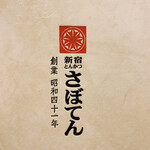 新宿さぼてん - 