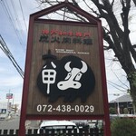 Gourmet Rokko - 
