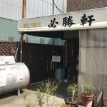 必勝軒 - 