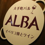 スペインバルALBA - 