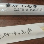 ステーキの志摩 - お手拭きとお箸