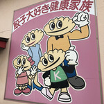 宇都宮餃子館 - 