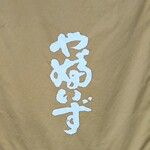 そば匠 やぶいず - や婦゛いず