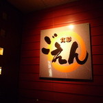 食彩 ごえん - 