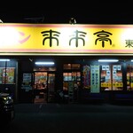 来来亭 - 