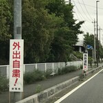 越後秘蔵麺 無尽蔵 - 