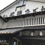 元禄うどん - 店構え
