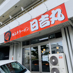 日吉丸 - 