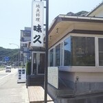 味久 - 