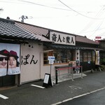 奇人と変人 - 