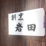 Kappou Iwata - 