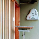 広島焼 いっかん - 玄関