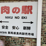 Niku no Eki Laran Fujioka Ten - 