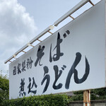 Fuji Hana An - 看板