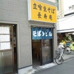 立喰生そば 長寿庵 - お店外観