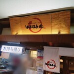 はるはる亭 - 