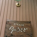 ogawa たべものや 月のうさぎ - 