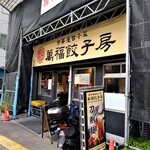 Manpuku Gyoza Bo - 